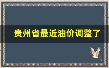 贵州省最近油价调整了吗-贵州油价上涨