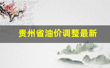 贵州油价区域划分-贵州省油价调整最新