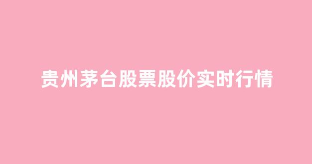 贵州茅台股票股价实时行情(贵州茅台股票的行情)_https://www.heiljjianzu.com_创业板_第1张