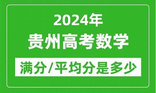 贵州高考数学平均分多少_贵州高考数学平均分