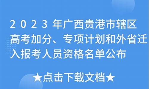 贵港高考加分,贵港高考加分政策