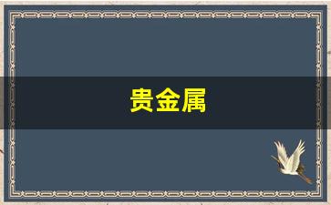 贵金属(贵金属交易平台哪个最好)_https://www.dcjwmf.com_广期所_第1张