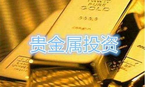 贵金属投资如何营销最好_贵金属投资成功案