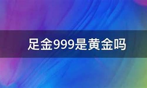 贵金属是999足金吗_贵金属是999足金吗值钱吗