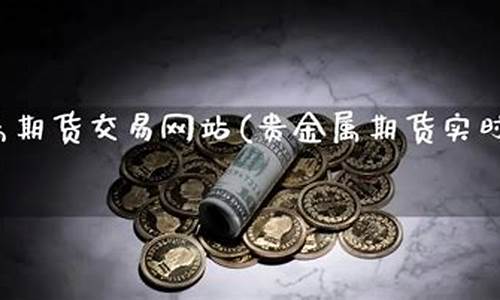 贵金属期货_贵金属期货实时行情