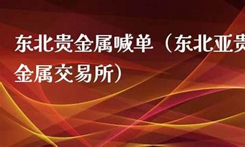 贵金属期货实盘喊单直播间(贵金属期货app)_https://www.shunyec.com_期货走势_第1张