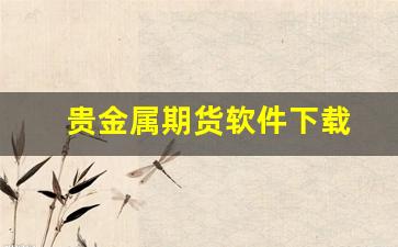 贵金属期货软件下载(贵金属期货在线直播)_https://www.gfdzclz.com_科创板_第1张