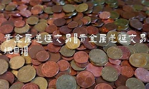 贵金属递延交易软件_贵金属递延交易