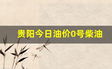 贵阳今日油价0号柴油批发价每吨-贵阳油价