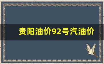 贵阳油价92号汽油价格调整表图片-贵阳油价92号汽油价格调整