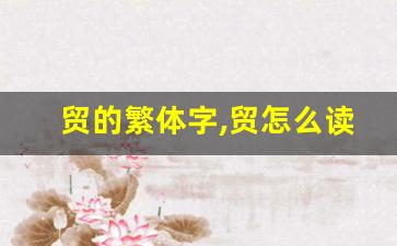 贸的繁体字,贸怎么读,贸的意思,贸的拼音-第1张图片-我的生活随想