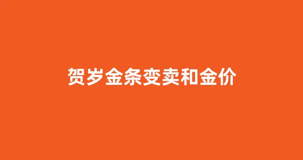 贺岁金条变卖和金价_贺岁金条收藏价值