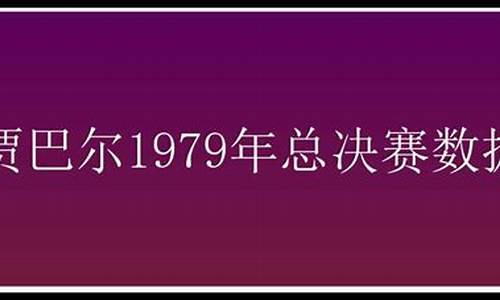 贾巴尔总决赛数据-贾巴尔拿了几次总冠军