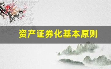 资产证券化基本原则_https://www.huakunhengjia.com_财经资讯_第1张