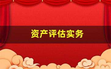资产评估实务(资产评估实务二教材目录)_https://www.dcjwmf.com_上期能源_第1张