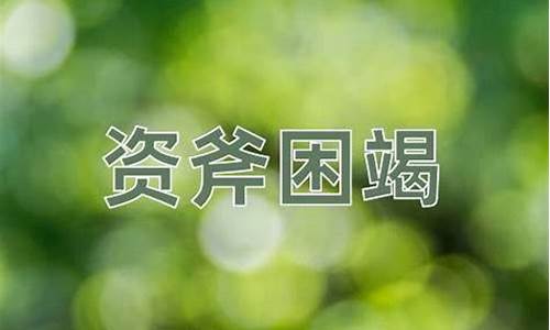 资斧为什么是盘缠_资斧困竭正确生肖