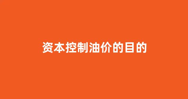 资本控制油价的目的_资本控制股市