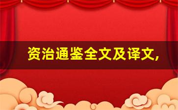 资治通鉴全文及译文,资治通鉴讲了什么,资治通鉴经典句子-第1张图片-我的生活随想