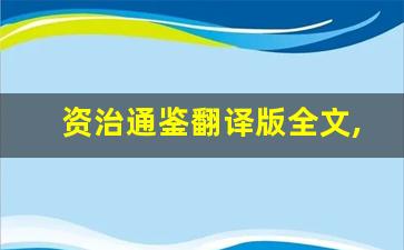 资治通鉴翻译版全文,资治通鉴翻译版讲了什么,资治通鉴翻译版经典句子-第1张图片-我的生活随想