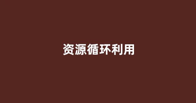 资源循环利用