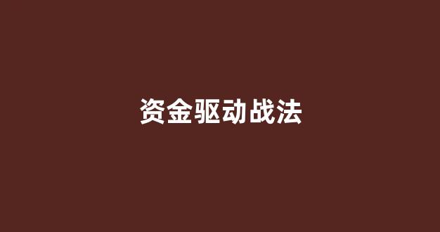 资金驱动战法(资金驱动力指标怎么用)_深交所_第1张_财经网 资金驱动战法(资金驱动力指标怎么用)_https://www.luoxuangg888.com_深交所_第1张