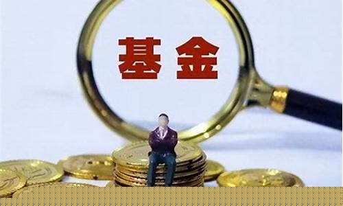 赎回基金价格怎么算_赎回基金计算公式