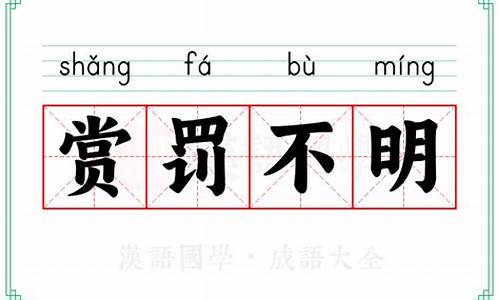 赏罚不明是成语吗-赏罚不明的意思