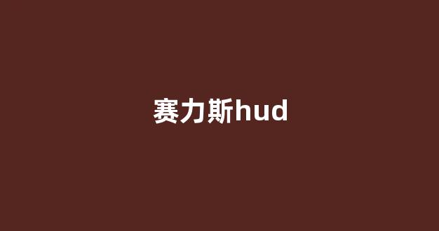 赛力斯hud(赛力斯回应华为成立智能汽车新公司)_https://www.wguangz.com_上期所_第1张