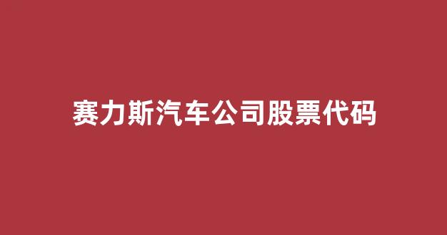 赛力斯汽车公司股票代码(赛力斯股吧)_https://www.jnskb.com_效果图_第1张