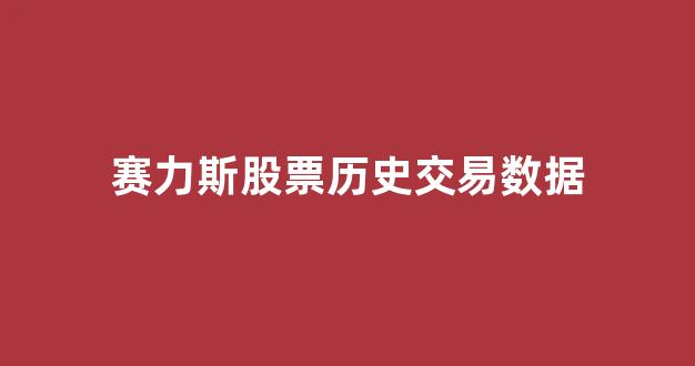 赛力斯股票历史交易数据(赛力斯股票历史交易数据搜狐证券)_https://www.jnskb.com_装修公司_第1张