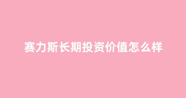 赛力斯长期投资价值怎么样(赛力斯前景)_https://www.jnskb.com_效果图_第1张