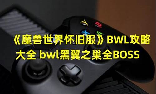 bwl2021_赛季服bwl攻略