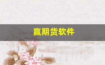赢期货软件(最全期货软件)_https://www.xzdzcjn.com_北交所_第1张