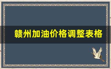 赣州加油价格调整表格-赣州加油价格调整表格最新