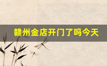 中国黄金赣州金价_赣州金店开门了吗今天金价