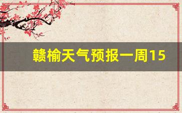 赣榆天气预报一周15_赣榆天气预报一周15天准确