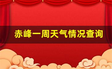 赤峰一周天气情况查询表最新消息今天最新消息_赤峰一周的天气预报