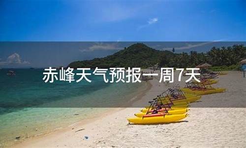 赤峰一周天气预报7天最新通知查询_赤峰天气预报一周7天2345