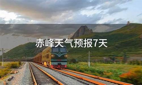 赤峰宁城天气预报7天_赤峰宁城天气预警