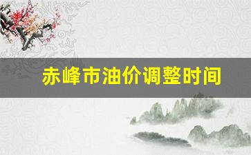 赤峰油价调整最新消息-赤峰市油价调整时间