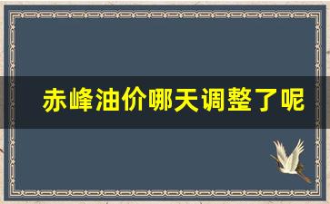 赤峰石油价格是多少-赤峰油价哪天调整了呢