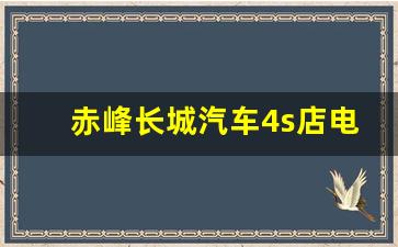 赤峰长城汽车4s店电话(赤峰长城汽车4s店电话地址)_https://www.wguangz.com_大商所_第1张