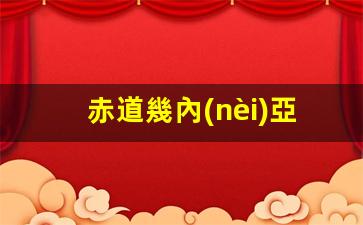 赤道幾內(nèi)亞國家簡介(赤道幾內(nèi)亞國家簡介概況)