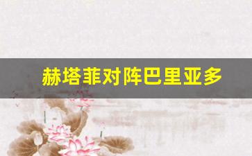 赫塔菲对阵巴里亚多-赫塔费vs巴利亚多利德