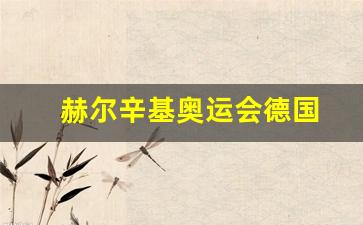 赫尔辛基奥运会中国运动员-赫尔辛基奥运会德国