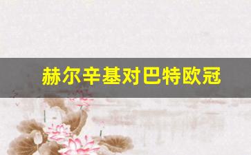 赫尔辛基对巴特欧冠-赫尔辛基对hifk足球