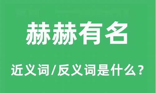 赫赫有名什么意思?_赫赫有名的意思什么生肖