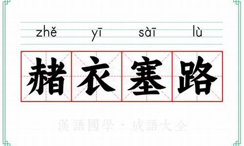 赭衣塞路代表什么动物-赭衣塞路代表什么动