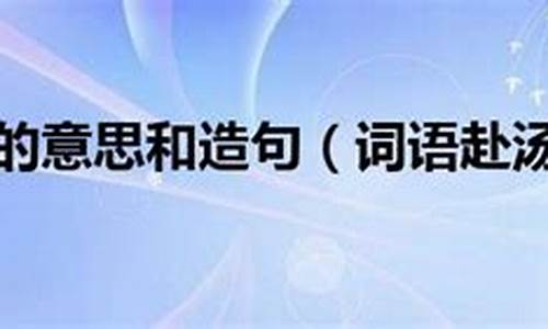 赴汤蹈火的意思和造句_赴汤蹈火的意思和造句子