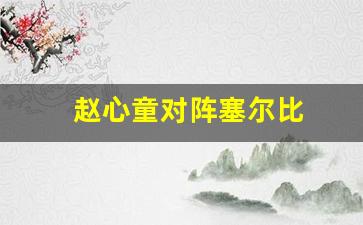 赵心童对阵塞尔比-赵心童女朋友照片叫啥